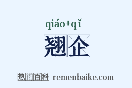 翘企是什么意思的图片